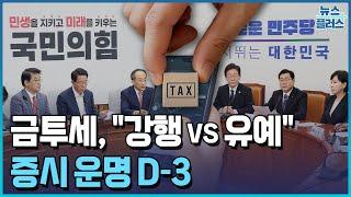 "강행이냐 유예냐"…증시 운명 D-3/[+PICK]/한국경제TV뉴스