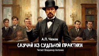«Случай из судебной практики». А.П.Чехов. Читает Владимир Антоник. Аудиокнига