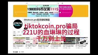 tiktokcoin.pro骗局全程揭秘  千万别在上当了