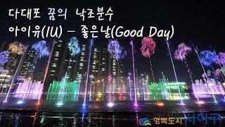 다대포 꿈의 낙조분수 '아이유(IU) - 좋은날(Good Day)'