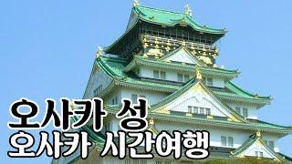 일본 오사카 여행 | 역사 여행코스 - 오사카 성(大坂城)