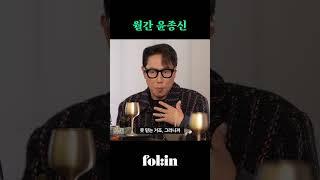 월간 윤종신ㅣ송길영×윤종신 "흥했다, 망했다? 평가의 대상에서 벗어났죠"