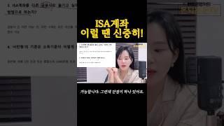 ISA계좌 단점은 무엇?