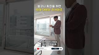 발코니 확장의 끝: 화재 대비 잊지 마세요 #shorts