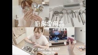 下廚13年廚房愛用品\不鏽鋼餐廚具\閒置物有哪些？   kaori vlog # 407