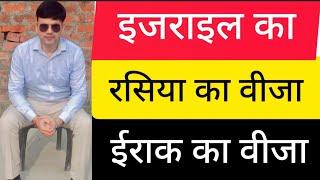 इजराइल- रसिया और ईराक जाने का सुनहरा मौका @amitkiawaaz. Israel Russia & Iraq Jobs Interview start