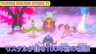 Pokémon Horizons Episode 75 English Subbed - "The Entrusted Future, the Brightness of This World"