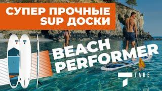 Супер прочные SUP доски Tahe Beach Performer. Жесткие прогулочные сапборды от мирового бренда.