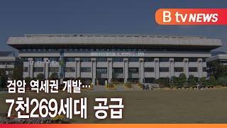 검암 역세권 개발… 7천269세대 공급