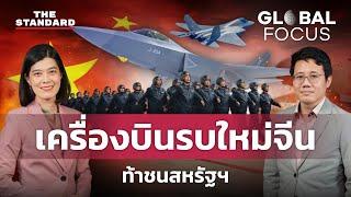 จีน โชว์ศักยภาพทางการทหาร เปิดตัวเครื่องบินรบใหม่ท้าชน สหรัฐฯ | GLOBAL FOCUS #99