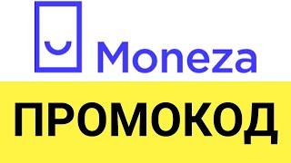 Как использовать промокоды в сервисе Монеза (Moneza)?