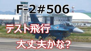 先回(23日)にエンジントラブルでテスト飛行をキャンセルしたが、今日は大丈夫かな