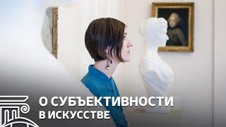 «Субъективность» и «объективность» в искусстве