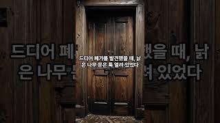 숲속의 외딴 집 #무서운이야기