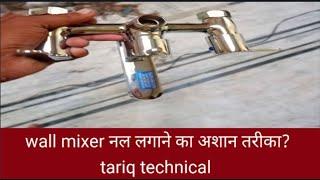 how to install wall mixer? tariq technical