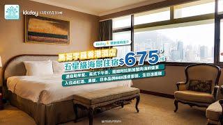 香港｜KKday Staycation 推介！馬哥孛羅香港酒店 五星住宿龍蝦阿拉斯加蟹肉海鮮美酒盛宴！