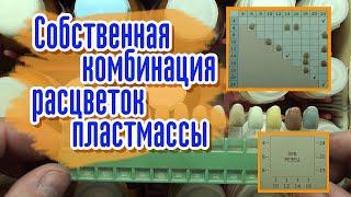 Пластмассовые зубы и облицовки. Собственная коллекция комбинаций расцветок пластмассы Синма-74.