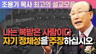 나는 복받은 사람이다 자기 정체성을 주장하십시오 - 조용기 목사 최고의 설교모음 (CTSTV 방송설교 2009년 설교)