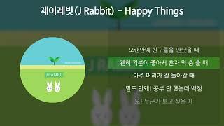 제이레빗(J Rabbit) - Happy Things [가사/Lyrics]