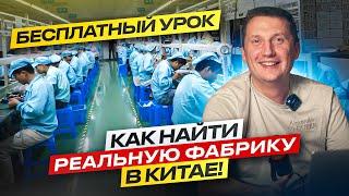 Как найти реальную фабрику в Китае и не тратить деньги на ее проверку.Бесплатный урок.