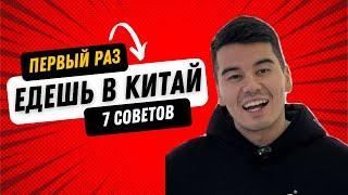 Первая поездка в Китай  7 советов прямо из Китая