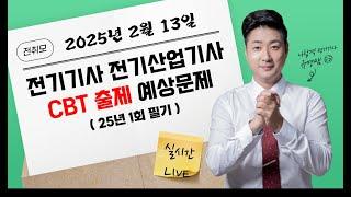 전취모 라이브ㅣ25년 1회 전기(산업)기사 CBT 예상 문제 풀이