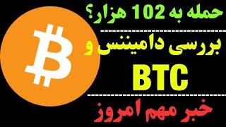 تحلیل بیتکوین امروز | خبر مهم مواظب بیتکوین باشید | حرکت بعدی BTC چیست؟