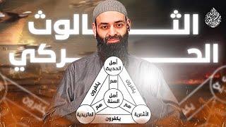 هل حقا أهل السنة ثلاث فرق؛ الأشعرية والماتريدية والحنابلة أهل الحديث #محمد_بن_شمس_الدين