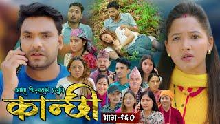 कान्छी भाग - २६० || Kanchhi Epi - 260 || Ashaa Gautam || Sukumaya || June 21, 2025