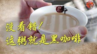 【地方印象】粯子粥：泰兴人的"救命粥” 被称为是中国的咖啡 #粯子粥