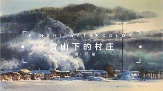 雪山下的村庄 水彩风景教程 The village under the snow mountain Watercolor landscape course