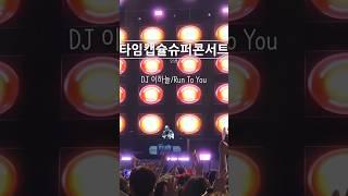 타임캡슐슈퍼콘서트 #이하늘 #djdoc  #runtoyou