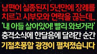 실화사연- 남편이 실종된지 5년만에 장례를치르고 시부모와 연락을 끊는데..'내 아들 살아있어! 빨리 와보거라'충격소식에 한달음에 달려간 순간기절초풍할 광경이 펼쳐졌습니다