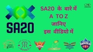 SA20  के बारे में जाने A TO Z ||  LEARN EVERYTHING ABOUT SA20 CRICKET LEAGUE