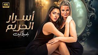 الفيلم الذي تخطى حدود الإثــ ــارة | كامل بدون حذف مشاهد 4K