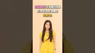 아담해서 더 사랑스러운  키 작은 여자 연예인 TOP10