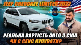 Jeep Cherokee Limited 2022 - ФІНАЛЬНА ВАРТІСТЬ авто з США! Чи є сенс покупати?