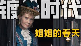 我不让你结婚, 还不是为了你好【镀金时代】S2E5