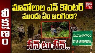 Eturnagaram Forest Maoists Encounters | ఎన్ కౌంటర్ ముందు ఏం జరిగింది?సీన్ టు సీన్.. | BIG TV