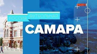 Россия футбольная: Самара