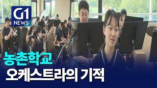 [G1뉴스]전교생 11명..작은 학교 오케스트라의 기적