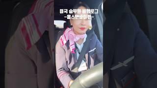 ️힘을 주세요! #미국승무원 #승무원 #외항사승무원