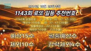 로또1143회 추천수, 제외수, 필출예상, 강력제외수