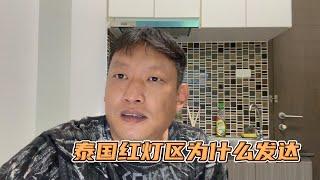 不一样的角度聊一聊泰国红灯区为什么发达