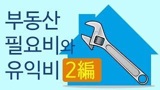 알기쉬운 부동산상식 시즌3 18편 (필요비와 유익비 2편-유익비)