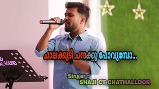 Chalakkudi chandakk | Shaji ct chathalloor | kalabhavan mani | ചാലക്കുടി ചന്തക്ക്