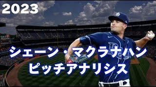 【MLB 球質分析】Shane McClanahan シェーン・マクラナハン 2023 タンパベイ・レイズ Tampa Bay Rays