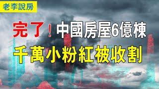 炸了，樓市即將發生一場巨變。 震撼數據，中國房屋6億棟，至少能住20億人！ 小粉紅被無情收割。 中國樓市徹底沒救，看不到任何希望，弃房斷供愈演愈烈.# 中國樓市#中國房地產市場#深圳房產