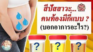 อาการคนท้อง : สีปัสสาวะคนท้องมีกี่สี บอกอาการอะไร? | สีฉี่คนท้อง | คนท้อง Everything