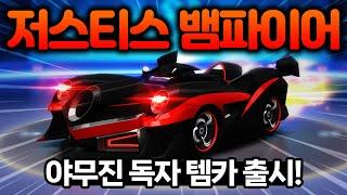 야무진 독자 카트 '저스티스 뱀파이어' 출시!!! [카러플]